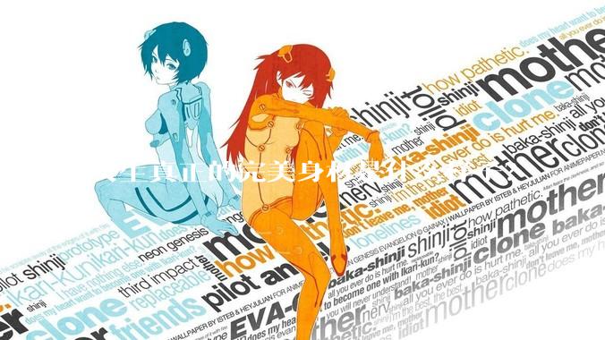 女生真正的完美身材是什么样子？