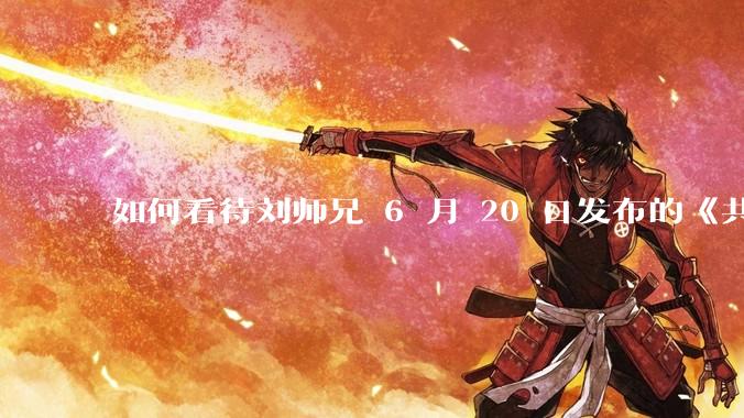 如何看待刘师兄 6 月 20 日发布的《共产主义实现的前一天》？