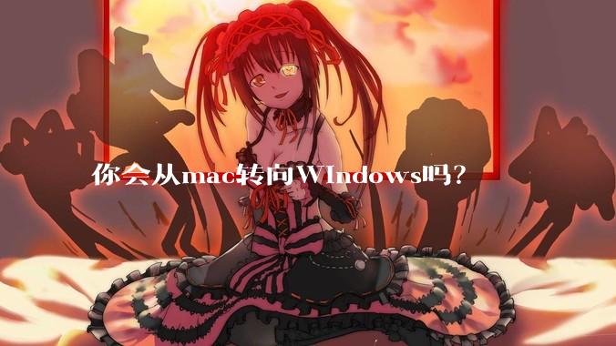 你会从mac转向Windows吗？