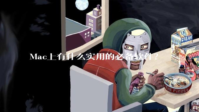 Mac上有什么实用的必备软件？