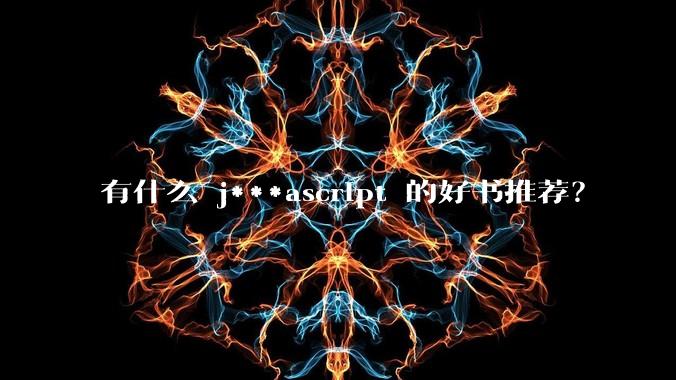 有什么 j***ascript 的好书推荐？