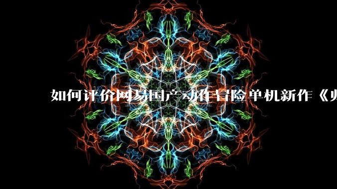 如何评价网易国产动作冒险单机新作《归唐》首支预告片？