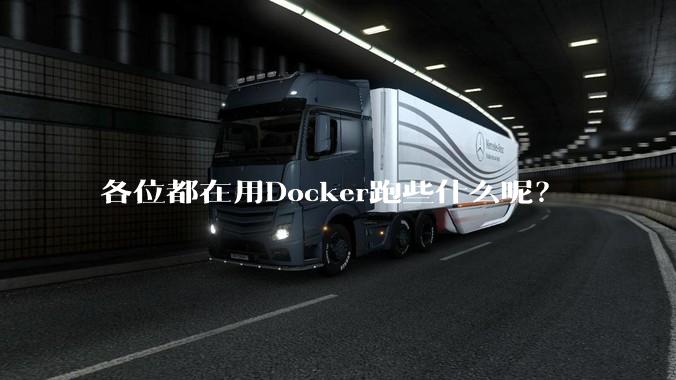各位都在用Docker跑些什么呢？