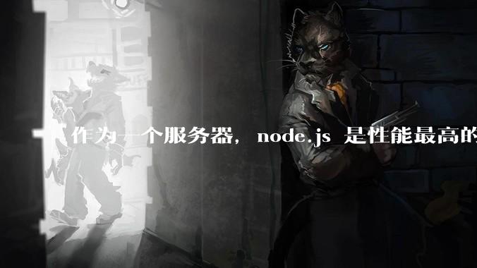 作为一个服务器，node.js 是性能最高的吗？