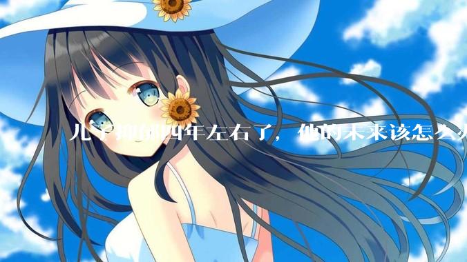 儿子抑郁四年左右了，他的未来该怎么办？