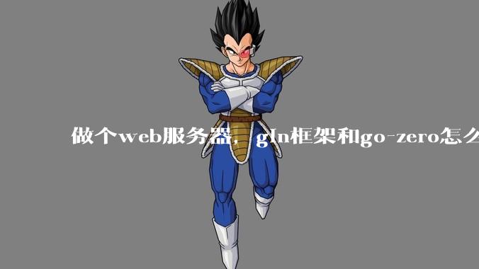 做个web服务器，gin框架和go-zero怎么选？