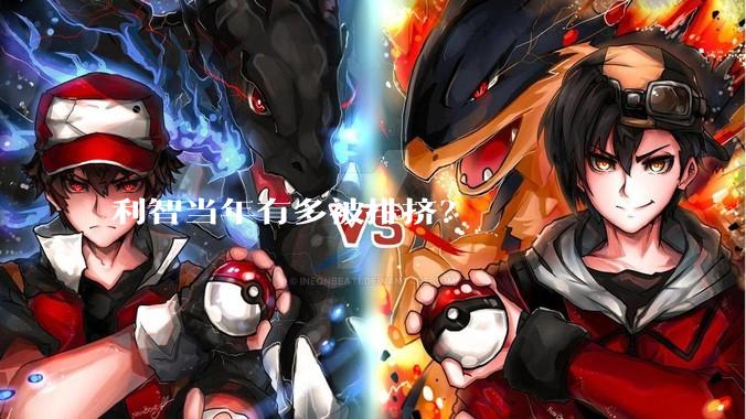 利智当年有多被排挤？