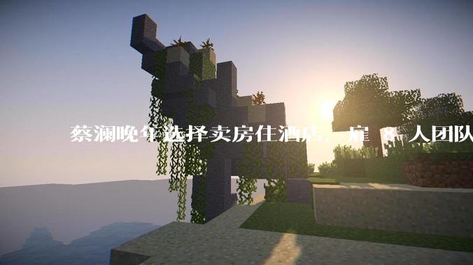 蔡澜晚年选择卖房住酒店，雇 8 人团队照顾养老，如何看待他的养老观念？