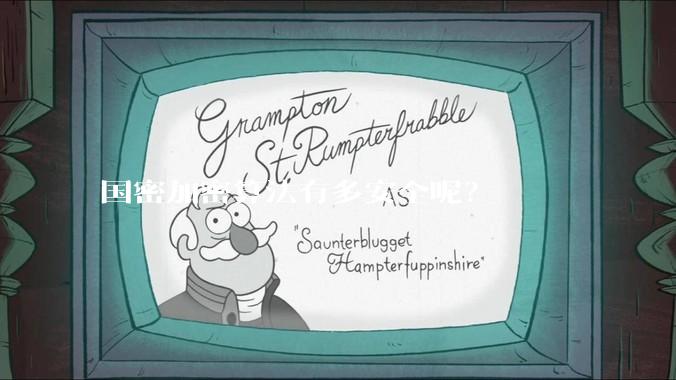 国密加密算法有多安全呢？