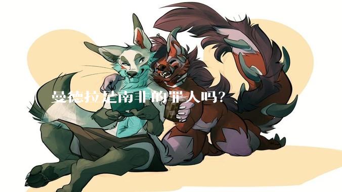 曼德拉是南非的罪人吗？