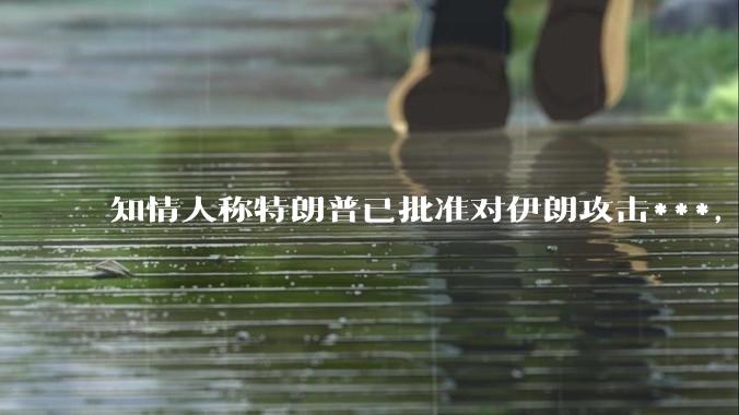 知情人称特朗普已批准对伊朗攻击***，但未下达最终命令，为什么美国要参与对伊朗袭击？他们能从中获得什么？