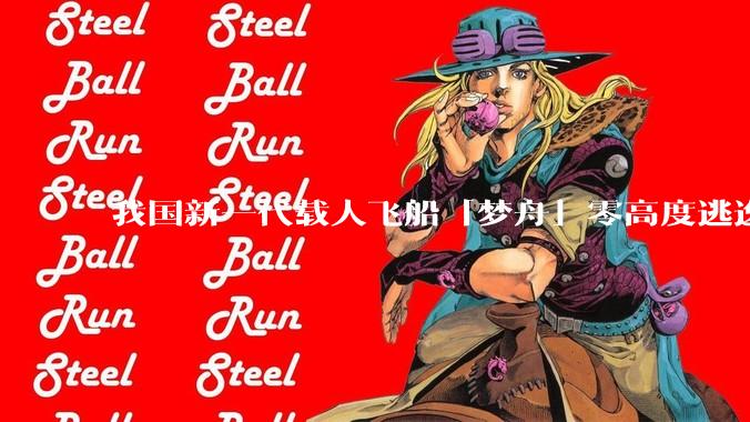 我国新一代载人飞船「梦舟」零高度逃逸飞行试验成功，该实验有怎样的意义？「梦舟」在未来会发挥哪些作用？