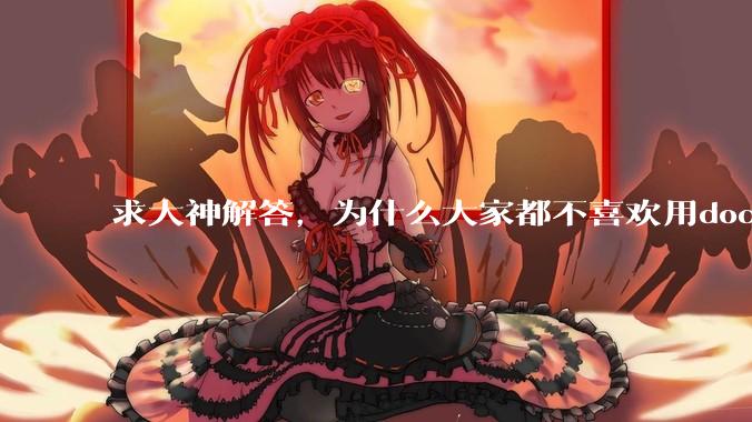 求大神解答，为什么大家都不喜欢用docker？