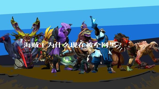 海贼王为什么现在被全网黑?