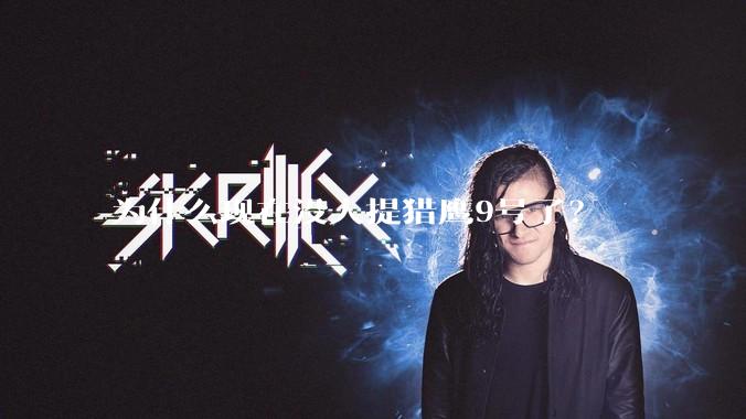 为什么现在没人提猎鹰9号了？