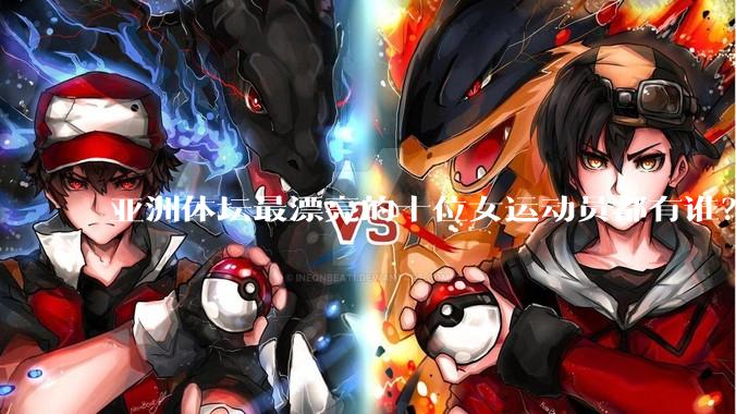 亚洲体坛最漂亮的十位女运动员都有谁？