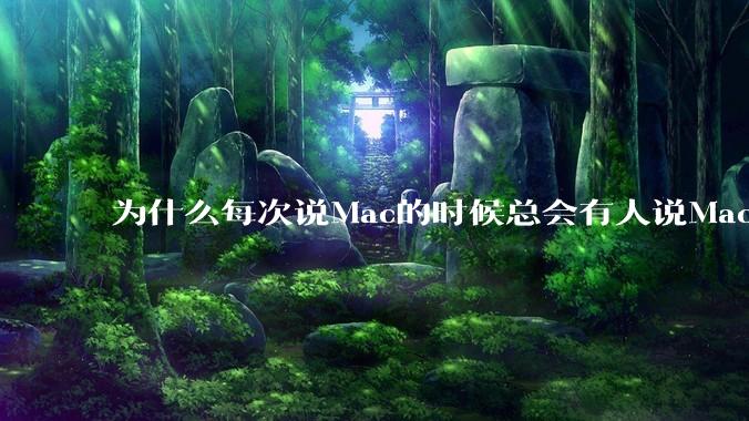 为什么每次说Mac的时候总会有人说Mac没有“生产力”，因为Mac用不了CAD？