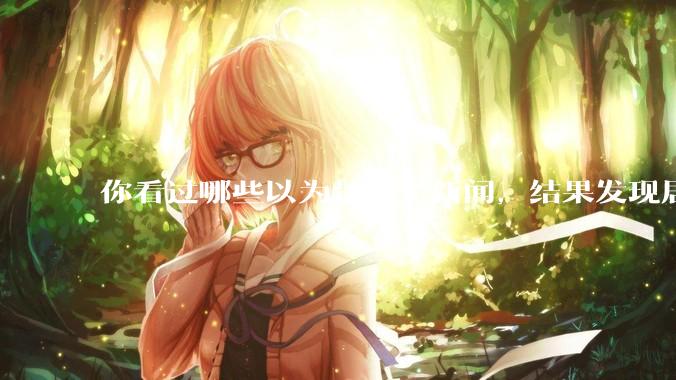 你看过哪些以为是段子新闻，结果发现居然是真的？