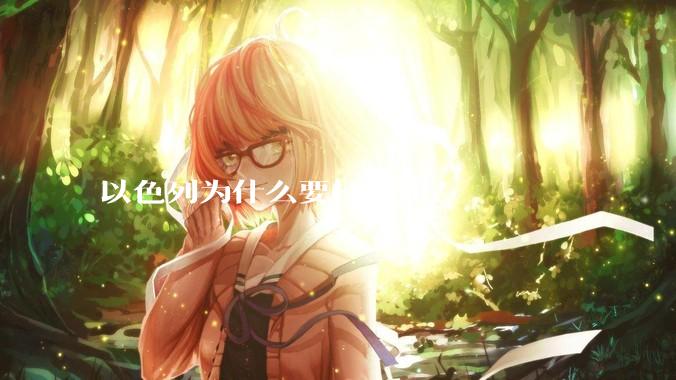 以色列为什么要打伊朗？