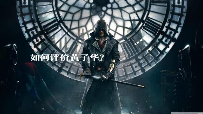 如何评价黄子华？
