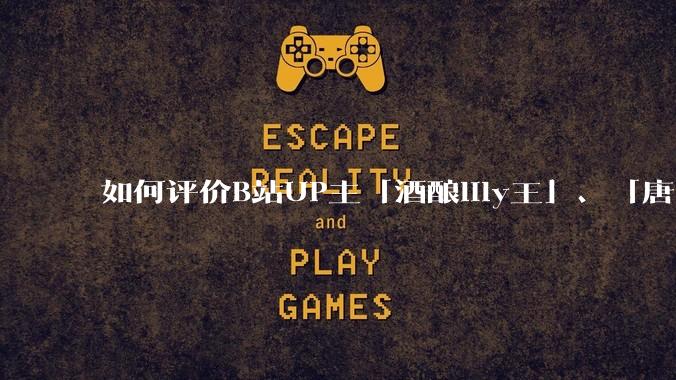 如何评价B站UP主「酒酿lily王」、「唐卡七」等穿搭类UP主被封禁？