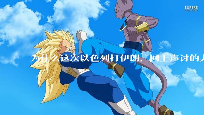 为什么这次以色列打伊朗，网上声讨的人少了，反而都是嘲笑调侃伊朗？